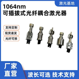 1064nm 可插拔光纤激光器 FC/SMA 接口红外单模光纤耦合激光模组