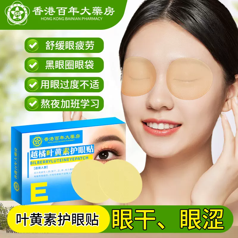护眼贴眼疲劳叶黄素艾草眼贴 香港大药房工厂 学生用眼者视力保护