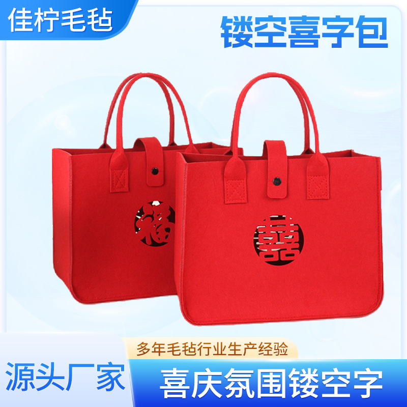 喜字毛毡手提袋新婚礼品收纳包镂空喜糖礼袋结婚伴手礼袋手工