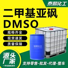 二甲基亚砜DMSO工业渗透剂稀释剂医药用有机溶剂试剂二甲基亚砜