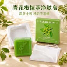 子琳青花椒精油皂洁净爽肤滋润肌肤清洁沐浴皂祛螨手工皂批发定制