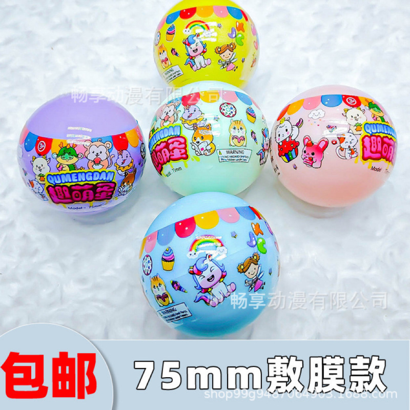 75mm扭蛋扭蛋机儿童玩具盲蛋 7.5扭蛋球中号惊喜蛋礼品球卡通创意|undefined