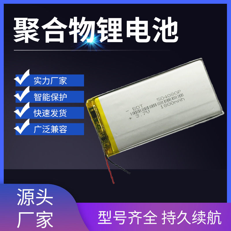 厂家直供504080 3.7V 1800mah聚合物锂电池 美容仪 GPS定位器电池