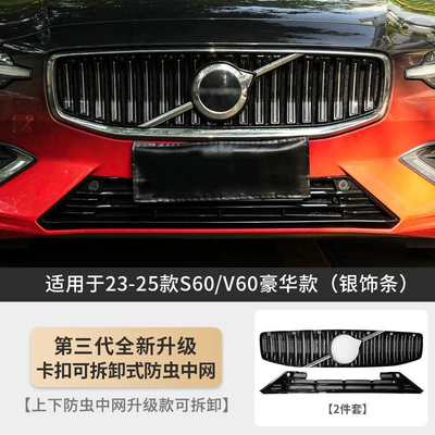 Tank Insect-Proof Net, Grille Protection, Automobile anti-insect net - exclusively-for-22-26-s60v60-luxury-version-third-generation-buckle-removable-upper-and-lower-insect-proof-mesh-silver-trim-2-piece-set