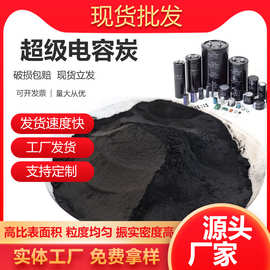 活性炭超级电容炭椰壳蒸汽法石油焦法高比表面积高端产品厂家直销