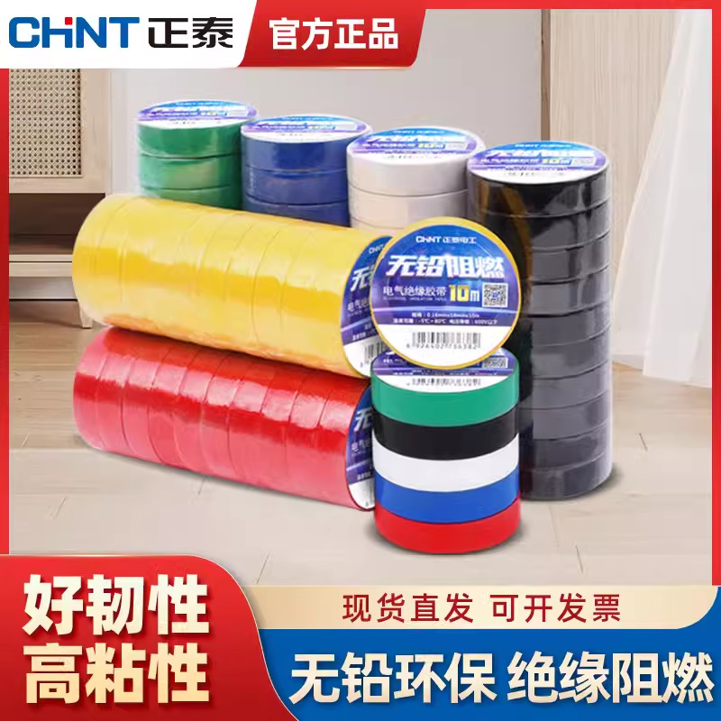 正泰电工胶布黑色白色阻燃电线耐高温pvc防水高粘性电气绝缘胶带