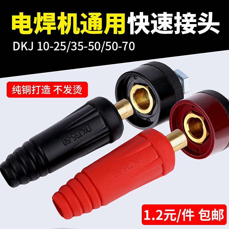 通用电焊机快速接头 欧式全铜焊把线插头插座电焊配件公母快插