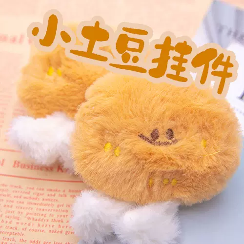 超萌呆萌蔬菜小土豆挂件挂饰创意毛绒玩偶公仔钥匙扣可爱包包学生