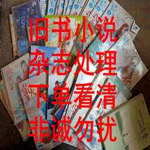 处理旧小说旧杂志磨损杂志过期杂志随机清理学生类课外书租书价格