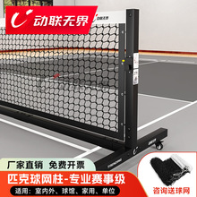 动联无界匹克球网架专业网球架便携式可移动网球匹克球网柱球网