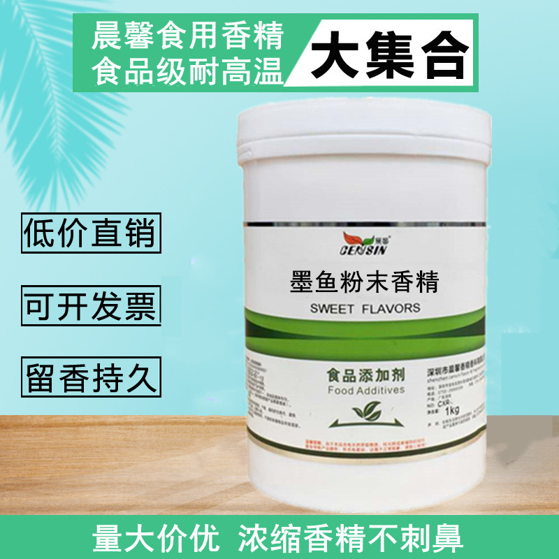 现货供应 墨鱼粉末香精 食品级 水溶性  耐高温香精香味醇正