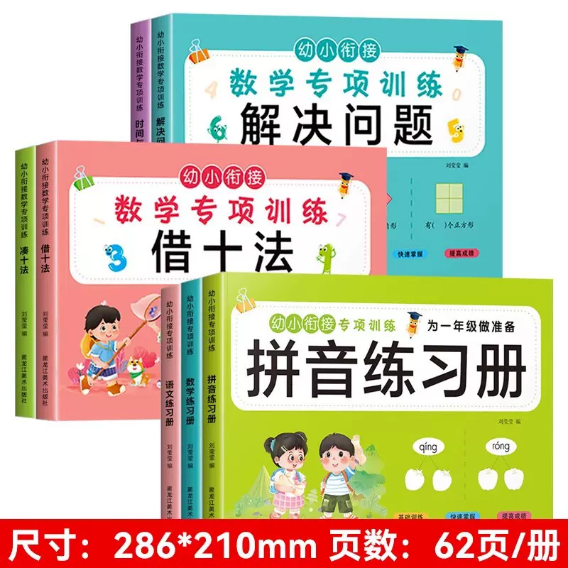 幼小衔接教材全套一日一练数学拼音练习本凑十法借十法口算题卡
