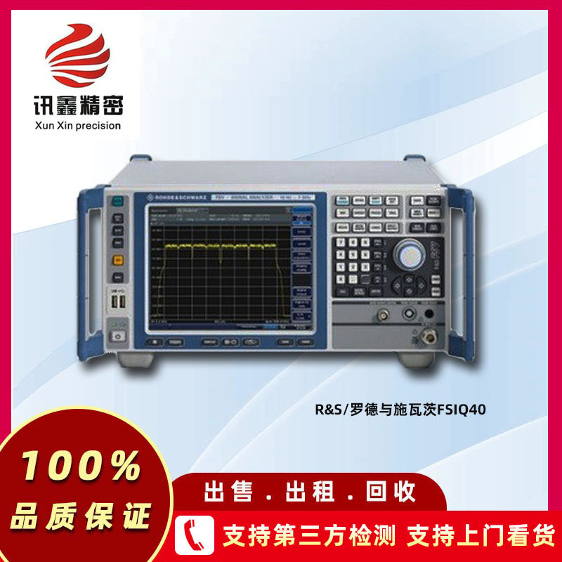 R&S/罗德与施瓦茨FSIQ40 40G矢量信号分析仪 设备厂家直销价租售