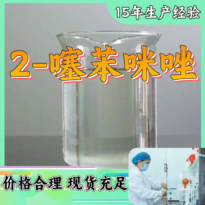 2-噻苯咪唑  品种齐全质量保证回复及时可开发票山东浙江福建江苏