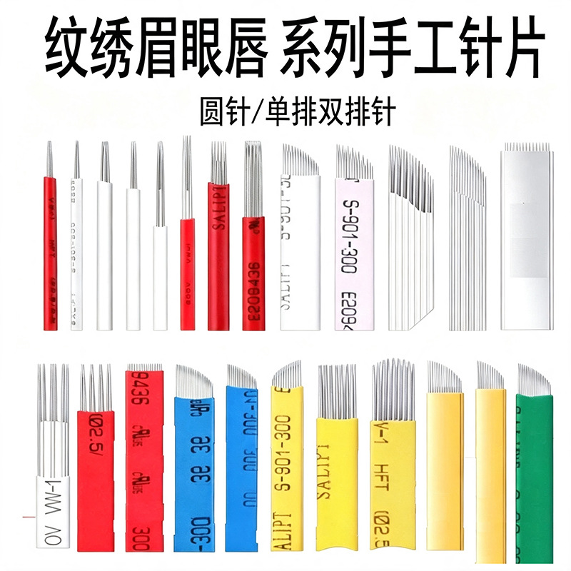 纹绣针片手工纹眉绣眉飘眉刀片一件代发手工纹绣刀片纹眉针片用品