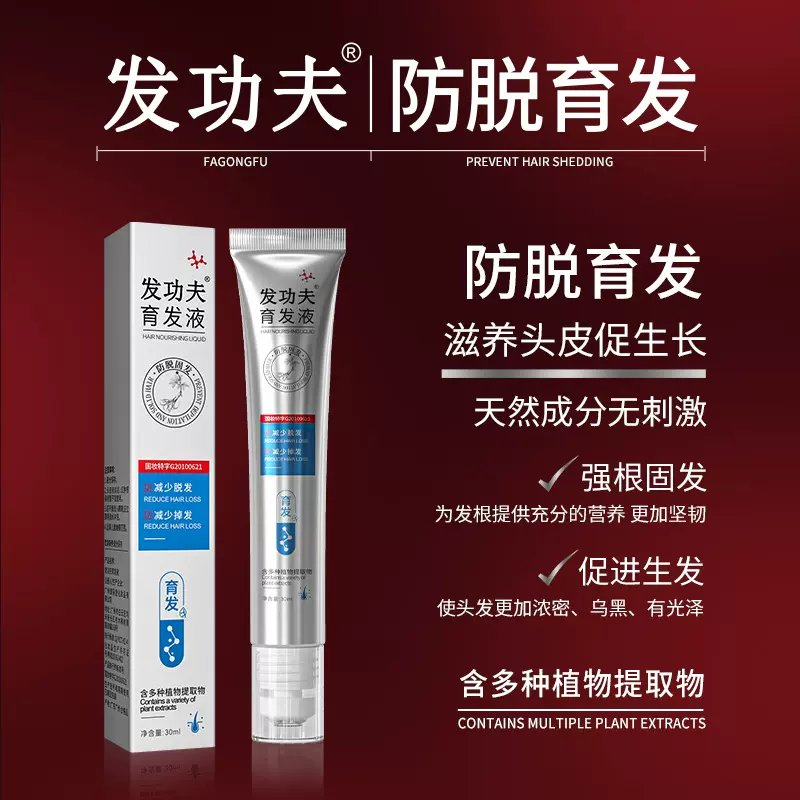 发功夫滚珠防脱育发液30ml生发液激活毛囊增发液生长液防脱育发水