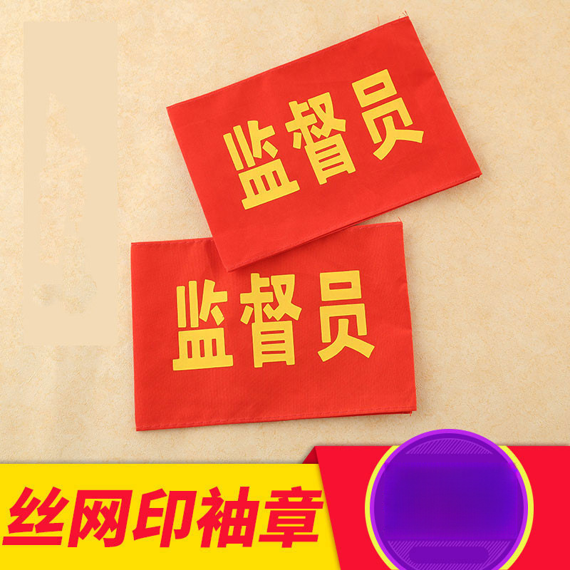 红色袖章袖套臂章绣花刺绣志愿者新员工值勤监督员安全员执勤值日