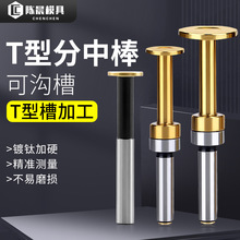 T型分中棒 高精度对刀棒数控机床中心定位仪车床铣床刀具校准工具