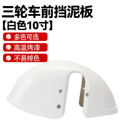Leisure Tricycle Mudguard, Water Shield, Electric vehicle fender - white-lacquer-model-10inch