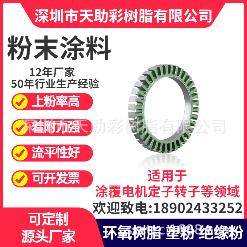 深圳市马达电子定子转子涂覆粉粉末涂料喷涂塑粉热固性粉末涂料