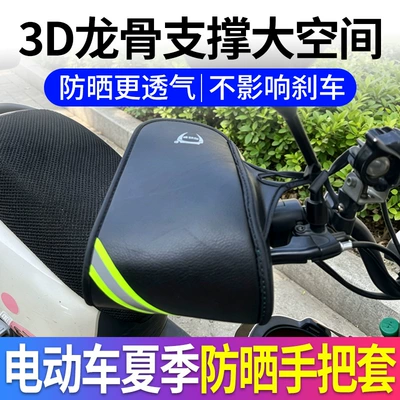 Motorcycle Handle Cover, sun protection handlebar cover, electric