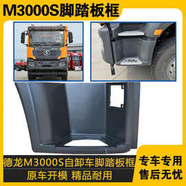适配陕汽德龙新M3000S上车踏板护照自卸车脚踏板护罩原厂防滑板