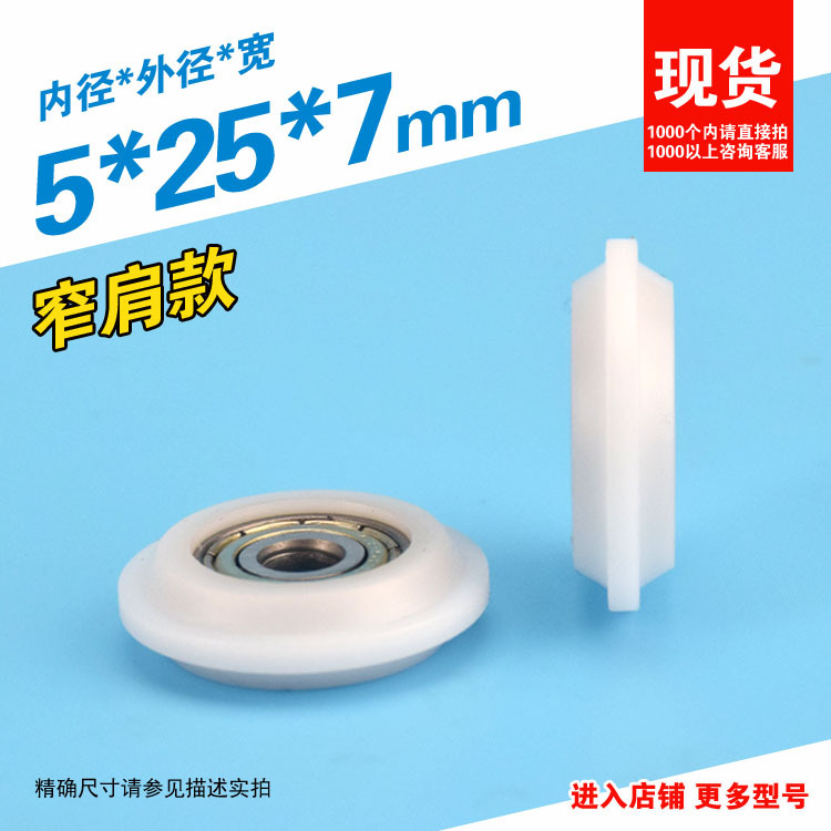 Y槽内径5外径25厚7注塑塑料轴承滑轮包胶尼龙移门窗外凸Y字型槽