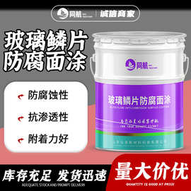 环氧玻璃鳞片防腐面涂 桥梁管道专用耐磨抗渗透防腐涂料 现货直发