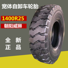 量大优惠矿山自卸车轮胎1400R25全钢丝宽体工程车轮胎煤矿金矿