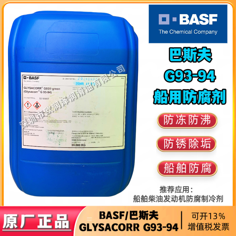 巴斯夫G93-94防腐剂 BASF Glysacorr G 93 Green MTU发动机防腐剂