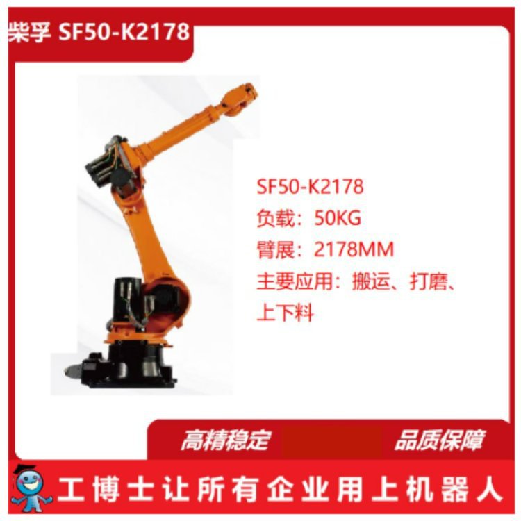 柴孚Chaifu 高精度工业机器人 SF50-K2178 负载50KG 搬运机器人