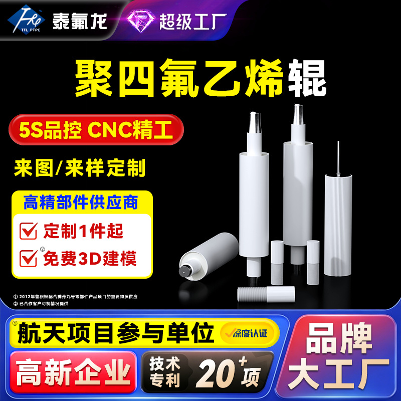 聚四氟乙烯辊ptfe橡胶辊工业胶棒特铁氟龙包胶辊异形件四氟塑料棒