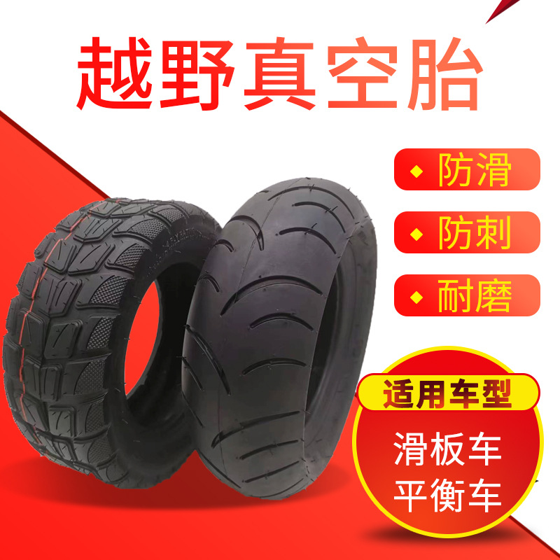 90/65-6电动滑板车真空胎越野公路花纹平衡车10寸11寸12橡胶轮胎*