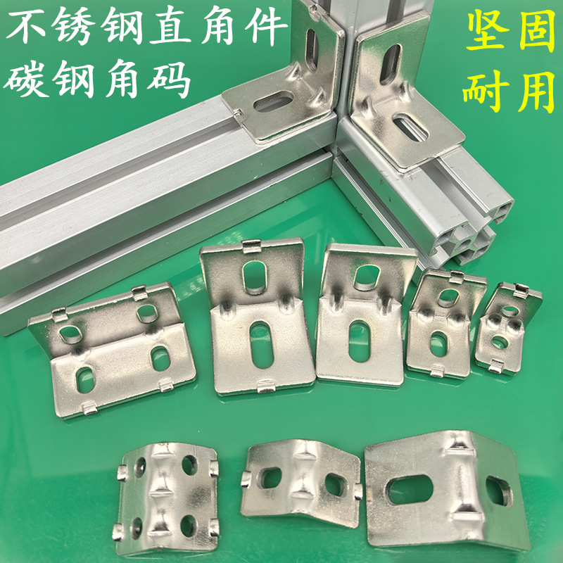 角码碳钢不锈钢加厚连接角件国欧标/3030/4040铝型材钢制配件