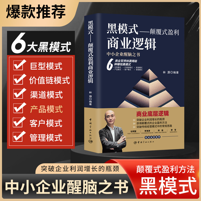 商业底层逻辑6大黑模式颠覆式盈利企业盈利方法盈利模式设计书籍