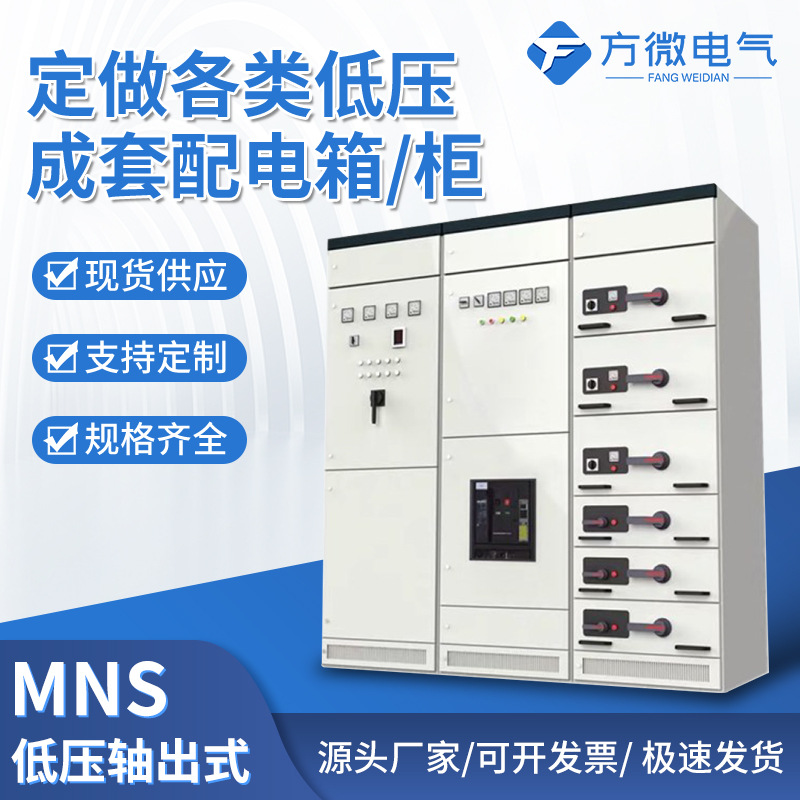 方微厂家定制成套MNS配电箱工业开关柜高低压配电柜动力柜控制柜