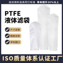 PTFE聚四氟乙烯滤袋耐酸碱耐高温耐腐蚀1号2号液体过滤袋