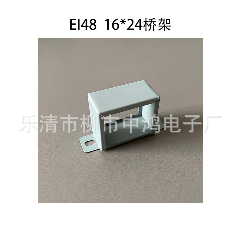 EI48型电源变压器桥架16*24卧式横装骑马夹 方耳 圆耳 灰色电解板