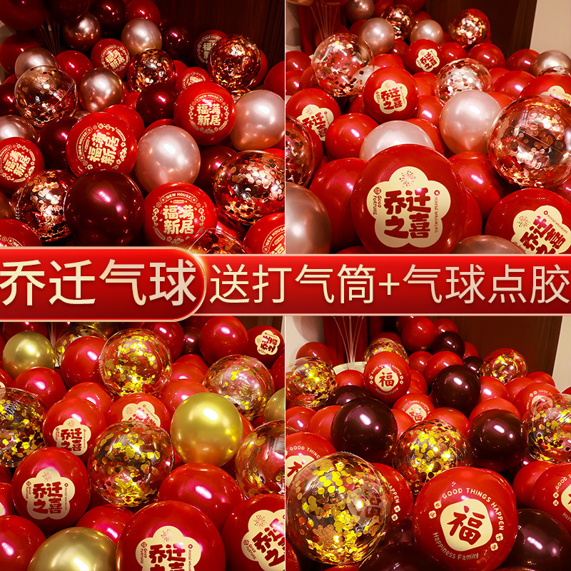 乔迁之喜新居气球装饰新房入伙搬家进宅客厅场景布置仪式用品摆件
