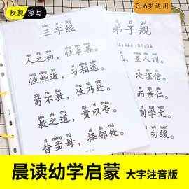 弟子规三字经晨读诵读大字注音版早教启蒙幼儿国学朗诵闪卡A4全文