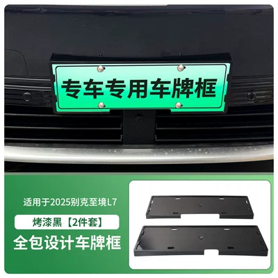 Suitable for 2025 Buick L7 License License plate holder/license plate holder - 2025-buick-l7-front-and-rear-license-plate-frames-with-screws-painted-black