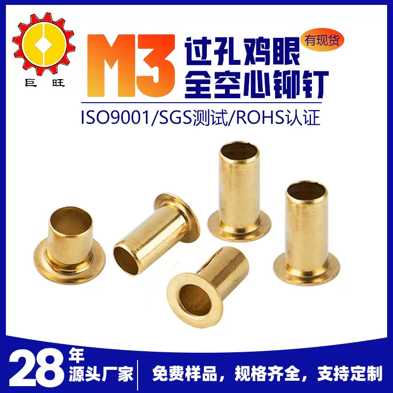 黄铜空心铆钉电子电器导电亚克力鸡眼柳钉Ｍ3*10过孔全空心鸡眼钉