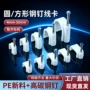 墙面高碳护套线pe线卡