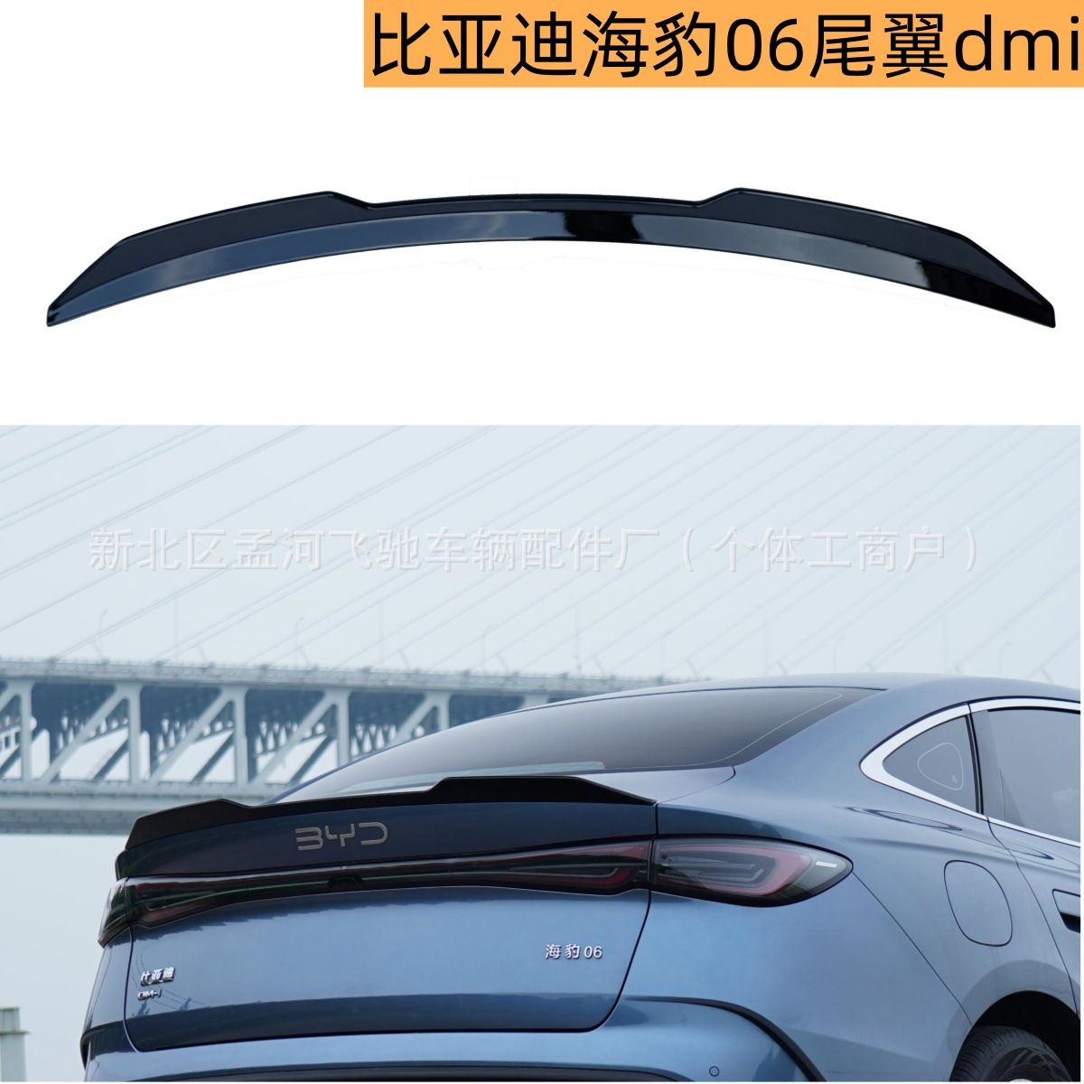 Suitable for 24-25 BYD Seal 06dmi rear spoiler modification, fixed wind wing, trunk spoiler, rear spoiler