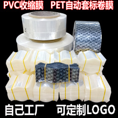 ロール状の熱収縮フィルム、透明PVCチューブフィルム、PETラベルフィルム、自動ラベリング機、シュリンクフィルム、POF架橋フィルム