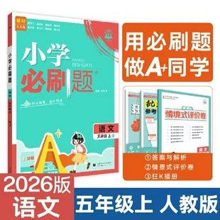 Autumn 2025 Primary School Must-Do Questions Chinese Language Grade 5 Volume 1 People's Education Edition Authentic Guarantee Express Free Shipping