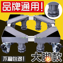 通用洗衣机底座托架可移动万向轮滚筒全自动脚架冰箱西门子支架子
