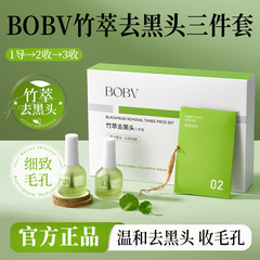 BOBV 竹萃去黑头三件套去黑头套装t区护理导出液深层清洁黑头套盒