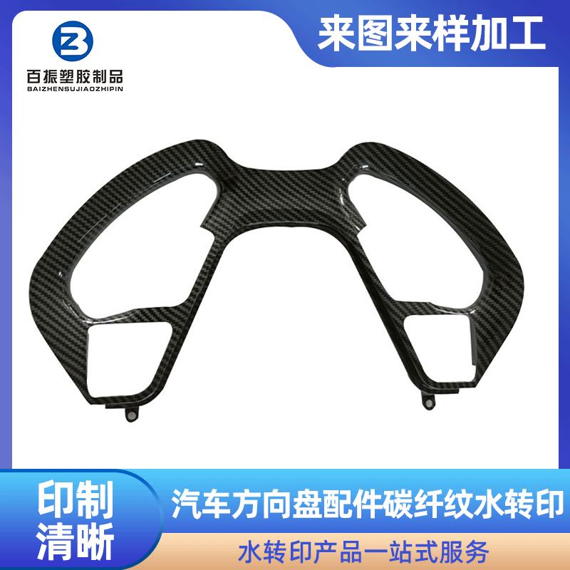 碳纤纹汽车方向盘配件水转印加工  东莞汽车水转印工艺加工