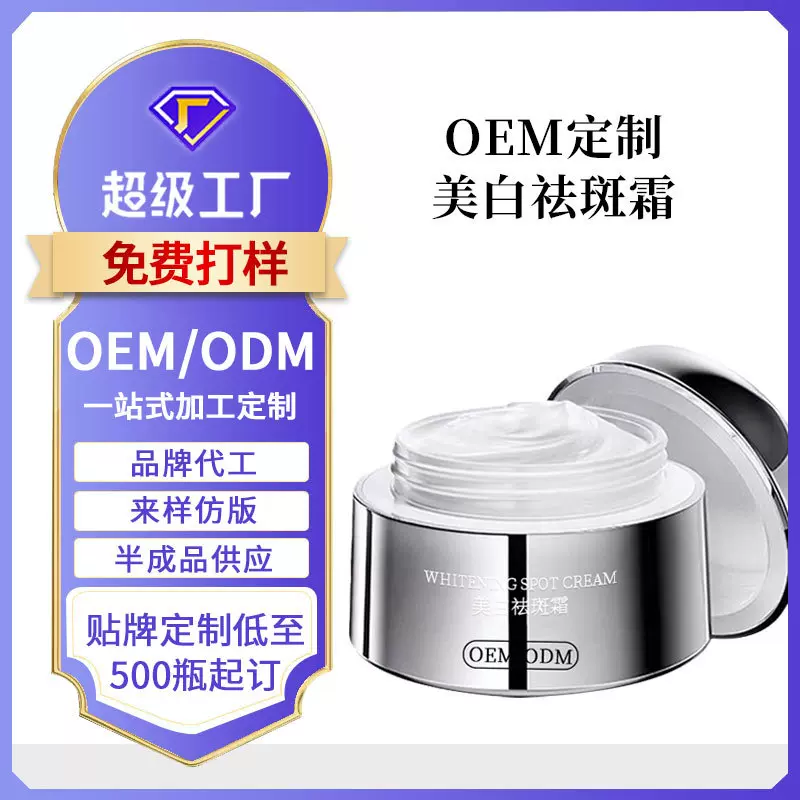 定制美白祛斑霜OEM淡化黄褐斑提亮肤色改善暗沉祛斑霜贴牌代加工